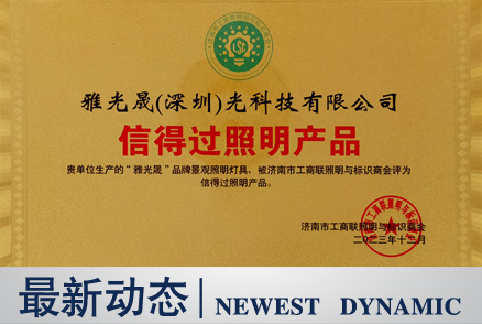 喜訊：雅光晟品牌景觀照明燈具被濟南市工商聯照明與標識商會評為信得過照明產品